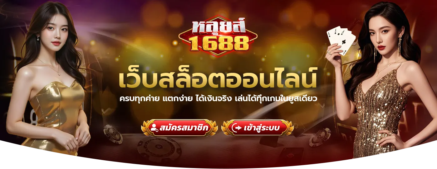 หลุยส์1688
